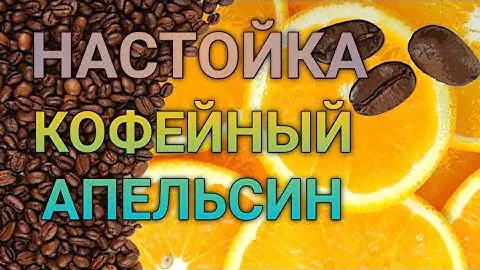 ✅КОФЕЙНЫЙ АПЕЛЬСИН | НАСТОЙКА КОТОРАЯ ВАС УДИВИТ