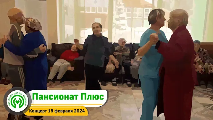 Концерт 15.02.2024г. в пансионате для пожилых людей, в Королеве. Пансионат Плюс.