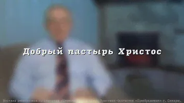 Добрый пастырь Христос. Пресвитер церкви "Преображение" Рягузов В.С.