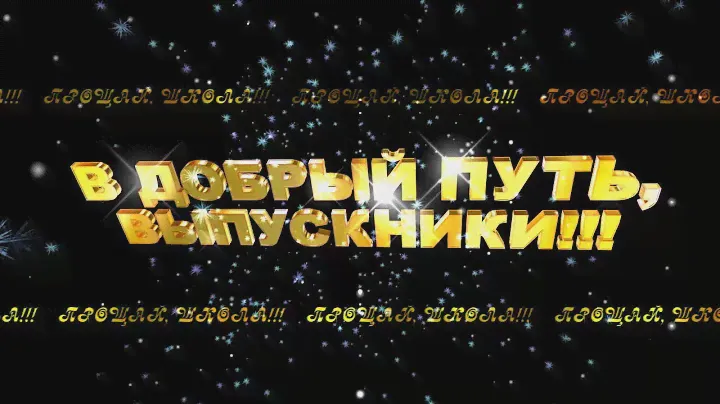 В ДОБРЫЙ ПУТЬ, ВЫПУСКНИКИ!!! 2