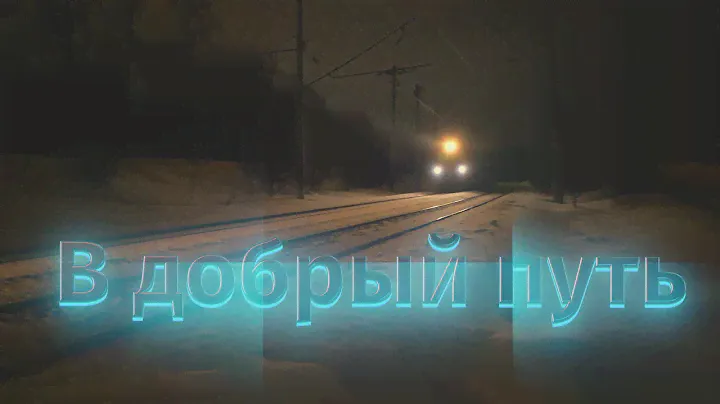 В добрый путь!