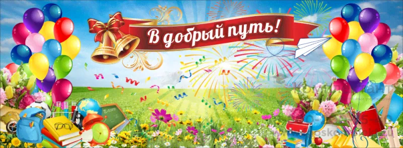 Баннер "В добрый путь"