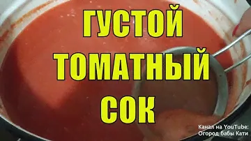 Вкусный томатный сок на зиму. Ручной метод густого томатного сока. Быстро и просто.