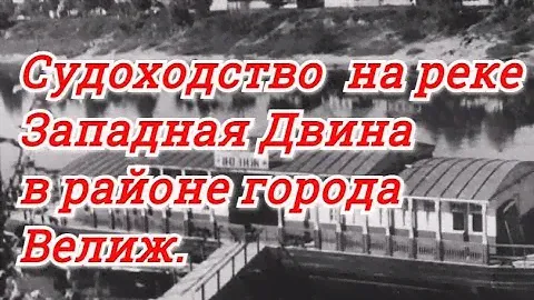 Судоходство на реке  Западная  Двина в районе города Велижа