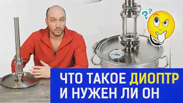 Диоптр для самогонного аппарата. Покупать?