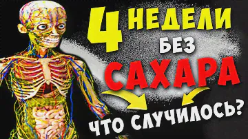 4 недели Без САХАРА изменят ваше ТЕЛО! Невероятные результаты