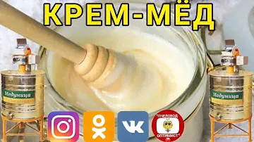 Крем - мёд |часть 2|  КРЕМОВАЛКА МЕДУНИЦА.