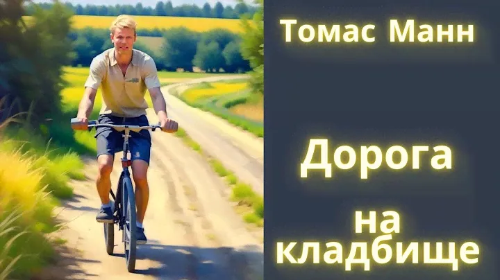 Дорога на кладбище - Томас Манн Рассказ Аудиокнига