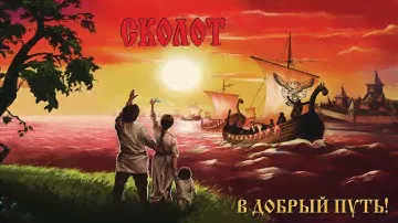 Сколот (Skolot) - В Добрый Путь! (Fare Thee Wel!)