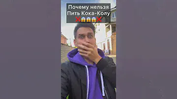Никогда не пейте кока колу, сецчас узнаёте почему😰❌