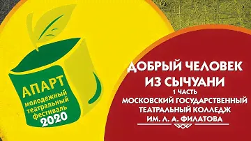Бертольт Брехт «Добрый человек из Сычуани» 1 акт. АПАРТ 2020