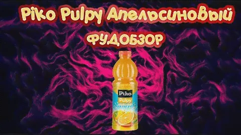 Апельсиновый напиток с реальной мякотью | Обзор Piko Pulpy | ФУДОБЗОР