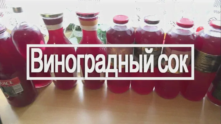 Домашний виноградный сок на зиму в соковарке. Эп.№175
