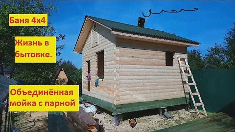 БАНЯ 4х4 в НОВОМ стиле на СТАРЫЙ лад! Бюджетный вариант. Жизнь в бытовке.