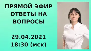 Прямой эфир Ответы на вопросы 29.04.21