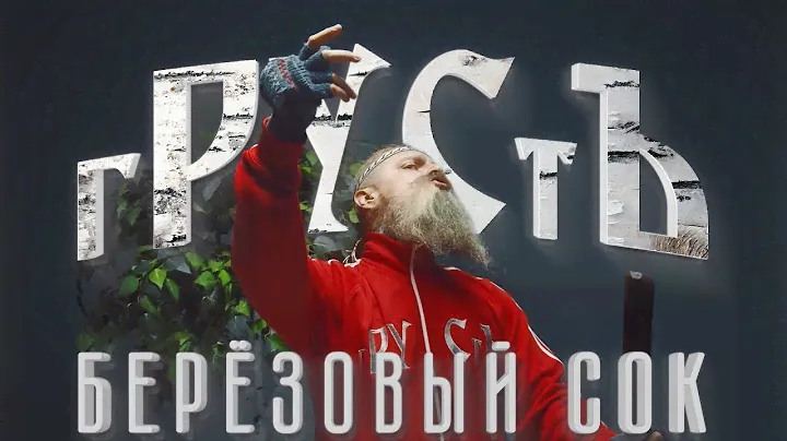 гРУСтЪ - Берёзовый сок (Official Video)