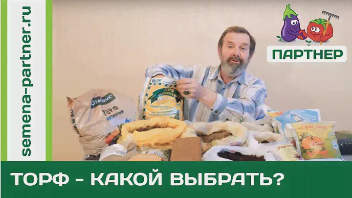 ТОРФ – КАКОЙ ВЫБРАТЬ?