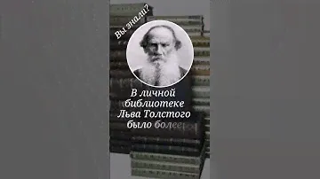 Вы знали, что у Льва Толстого?...