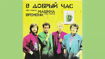 Машина времени - Машина времени (1986)