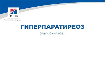 Вебинар на тему: "Гиперпаратиреоз: первичный и вторичный". Лектор - Ольга Смирнова.
