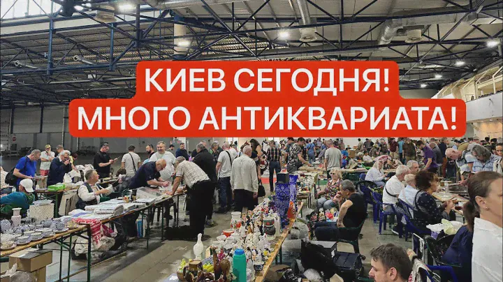 СЛЕТ КОЛЛЕКЦИОНЕРОВ В КИЕВЕ! ЭЛИТНАЯ БАРАХОЛКА! Антиквариат, фарфор! Много всего!