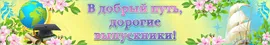 Баннер В добрый путь, дорогие выпускники!