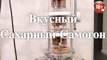 Вкусный сахарный самогон на тарельчатой ( колпачковой ) колонне 4D