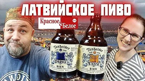 новинки КБ Латвийское ПИВО Тanheiser Импортный  Крафт в КБ