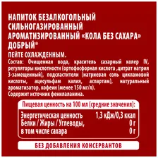Напиток газированный Добрый Cola без сахара, 1.5л