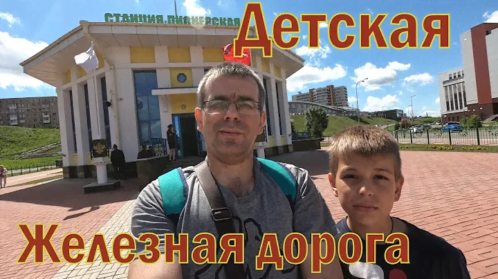 Детская железная дорога. Город Кемерово 2021.