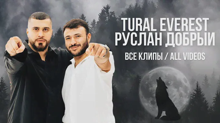 TURAL EVEREST, РУСЛАН ДОБРЫЙ - ВСЕ КЛИПЫ | All videos #turaleverest