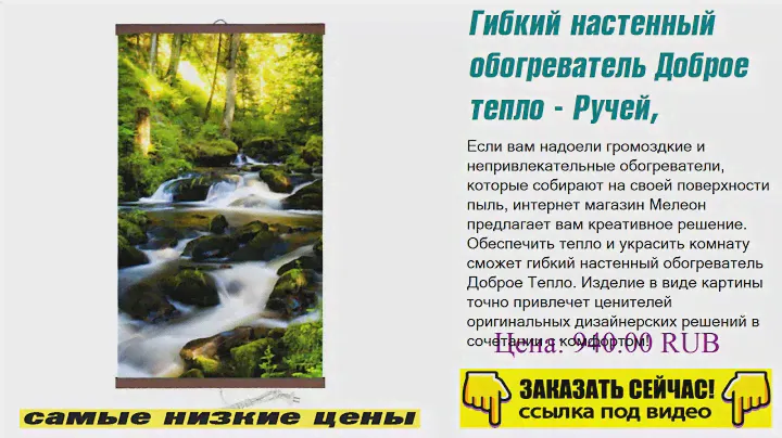 Гибкий настенный обогреватель Доброе тепло - Ручей, нет лишних вопросов