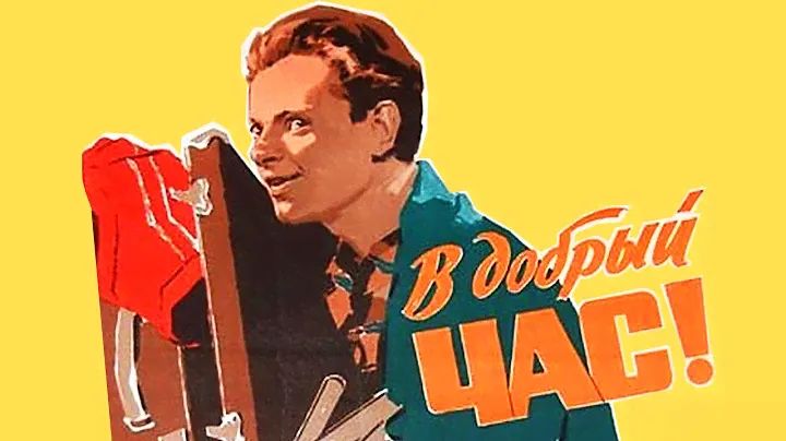 В добрый час (1956)