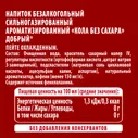 Напиток Добрый Кола без сахара 250мл