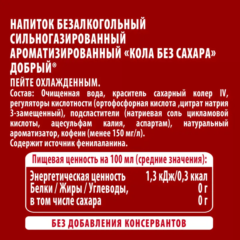Напиток Добрый Кола без сахара 250мл-2