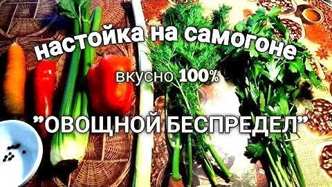 ✅НАСТОЙКА ОВОЩНОЙ БЕСПРЕДЕЛ | ПОРОБУЙ, ЭТО РЕАЛЬНО ВКУСНО