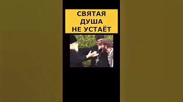 Святая душа не устаёт. Старец Иоанн Крестьянкин