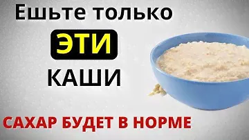 Какие КАШИ моЖно есть на Завтрак, чтобы не поднимался САХАР. Три самых полезных каши при диабете