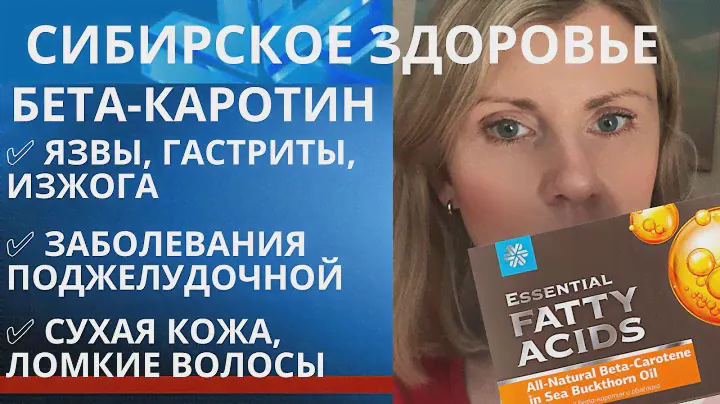 Бета-каротин и облепиха от Сибирского Здоровья