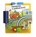 Паровозик в добрый путь пазл трек Книга Мантегацца Джованна 3+