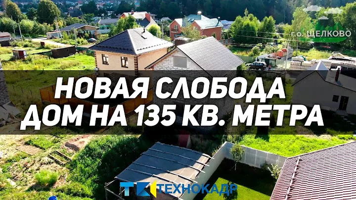 Продам дом. Щелковский район, д. Новая Слобода, 135 м.кв. Участок 4,6 сот. Электричество 15 кВт, ГАЗ