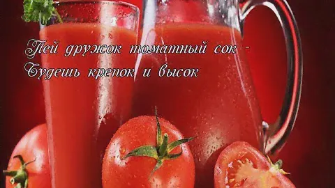 Томатный сок в домашних условиях  Самый простой рецепт