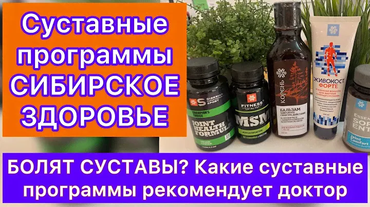 Суставные программы Сибирское здоровье от доктора Елены Петровой | Как лечить суставы