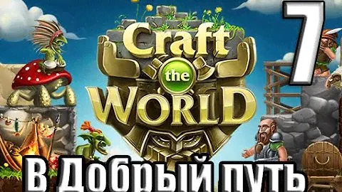 В Добрый путь|Craft the World Часть #7