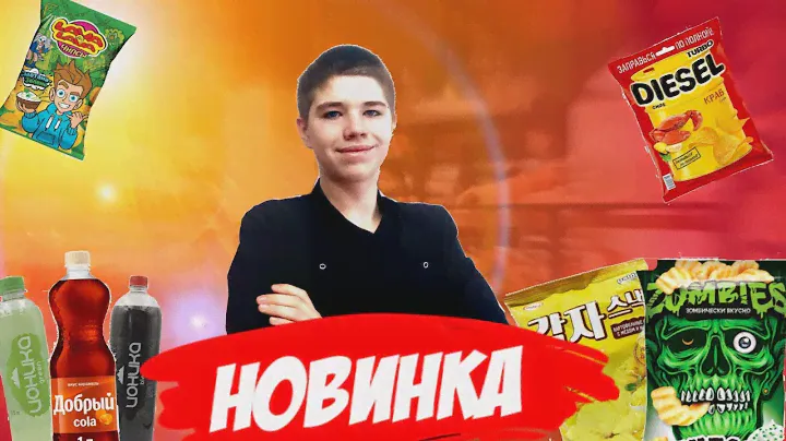 НОВИНКИ МАЙ 2023/ДОБРЫЙ COLA КАРАМЕЛЬ,ИОНИКА,ЧИПСЫ ДОШИРАК,Lava Lava/НОВИНКИ 2023