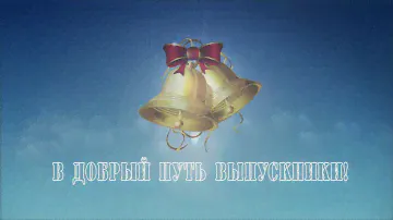 ФУТАЖ "В ДОБРЫЙ ПУТЬ ВЫПУСКНИКИ"