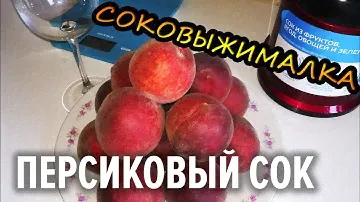 Персиковый сок / СОКОВЫЖИМАЛКА / Alex Art .feat Alex Boyko / Делаю сам / Сколько сока в 3х персиках?