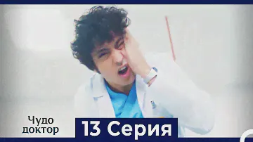 Чудо доктор 13 Серия (HD) (Русский Дубляж)