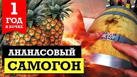 Самогон из ананаса / Дегустация после года в бочке!