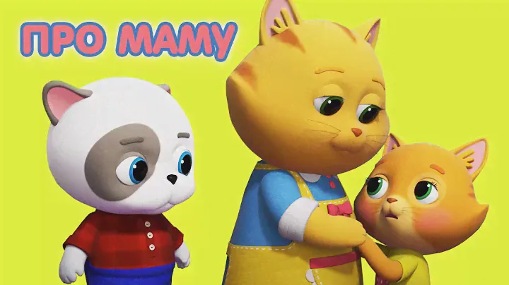 Мультик КОШЕЧКИ-СОБАЧКИ 🐶 🐱 Сборник серий -💕  День Мамы 🤱